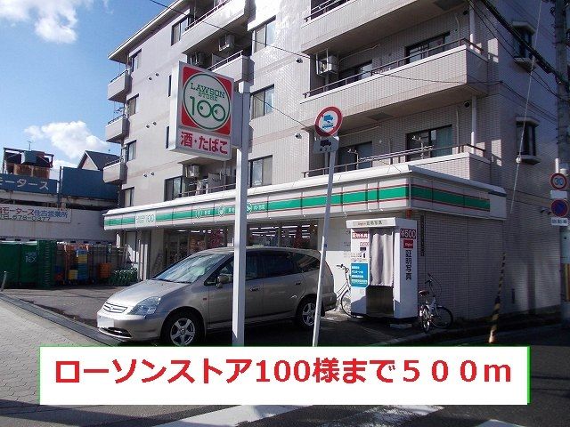近くのローソンストア100様まで500m（徒歩7分）