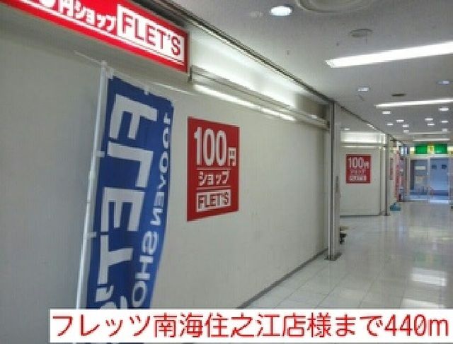 近くのフレッツ南海住之江店様まで440m（徒歩6分）