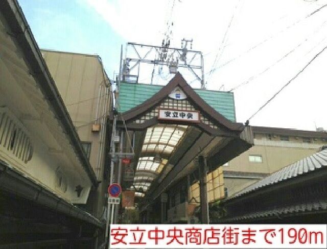 近くの安立中央商店街まで190m（徒歩3分）