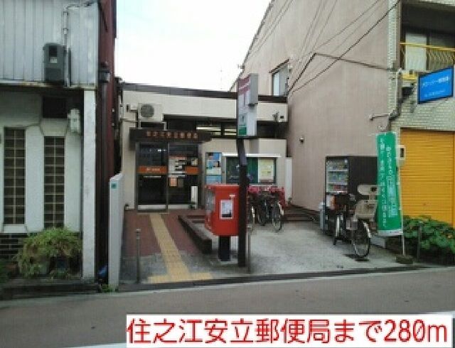 近くの住之江安立郵便局まで280m（徒歩4分）