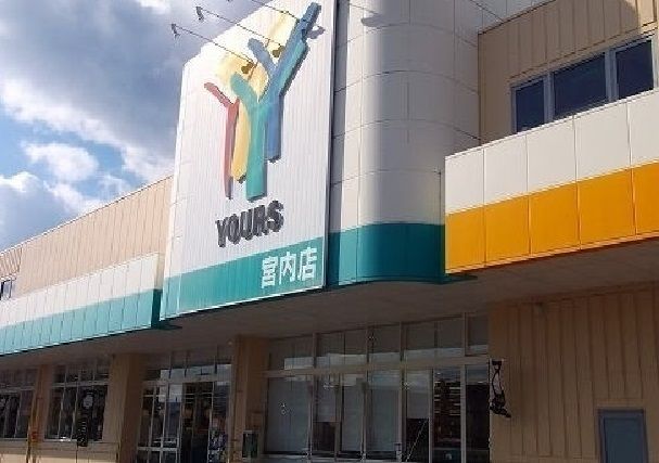 近くのユアーズ宮内店まで1,500m（徒歩19分）