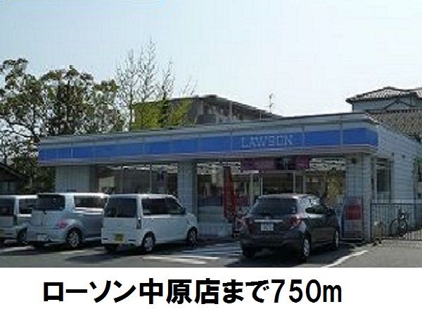 近くのローソンまで750m（徒歩10分）