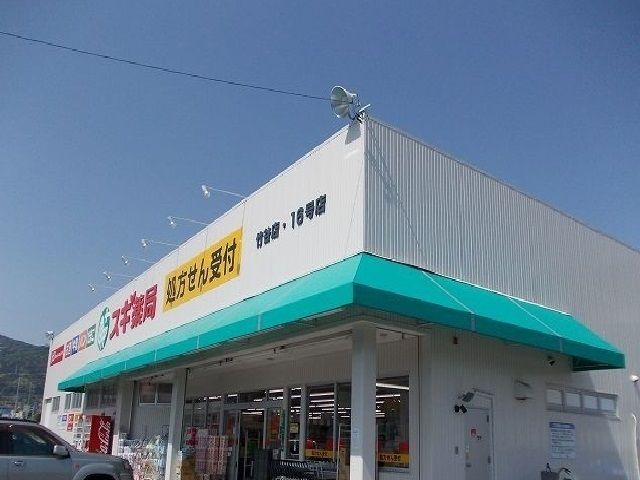 近くのスギ薬局竹谷店まで1,600m(徒歩20分)