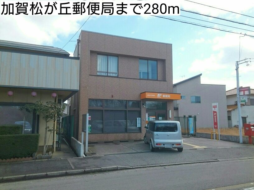 近くの加賀松が丘郵便局まで280m(徒歩4分)
