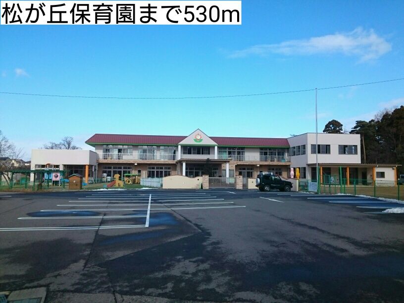 近くの松が丘保育園まで530m(徒歩7分)