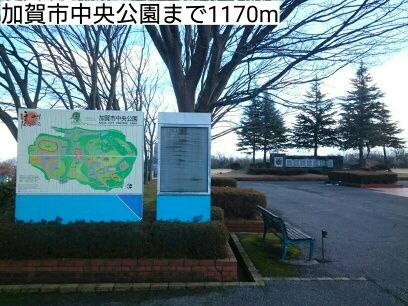 近くの加賀市中央公園まで1,170m(徒歩15分)