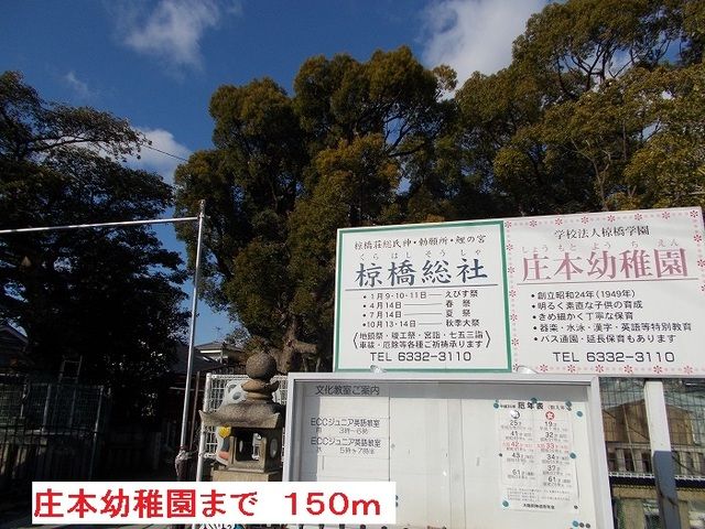 近くの幼稚園・保育園まで150m（徒歩2分）