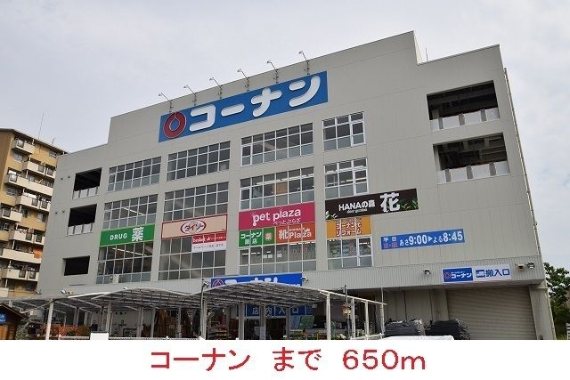 近くのコーナンまで650m（徒歩9分）