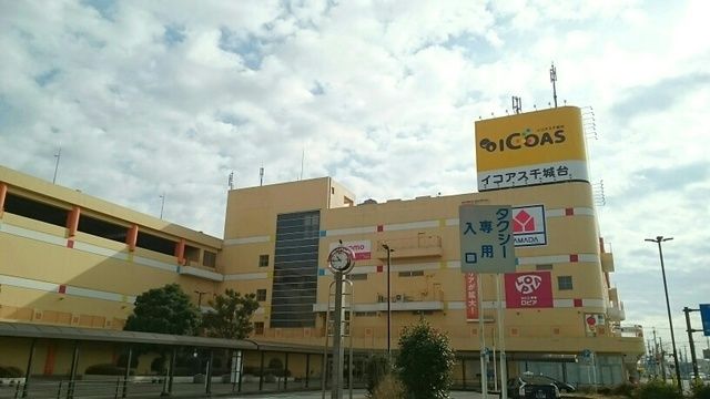 近くのイコアス千城台まで500m（徒歩7分）