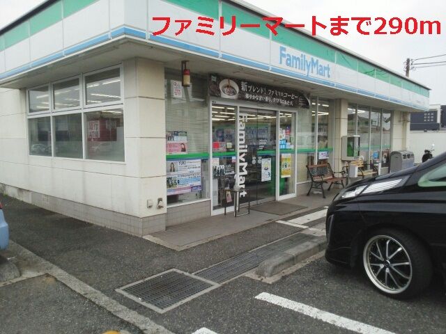 近くのファミリーマートまで290m（徒歩4分）