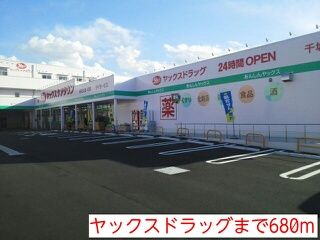 近くのヤックスケアタウンまで680m（徒歩9分）
