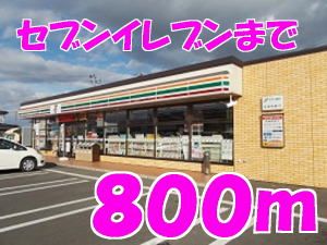 近くのコンビニまで800m（徒歩10分）
