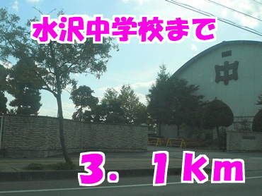 近くの中学校まで3,100m（徒歩39分）