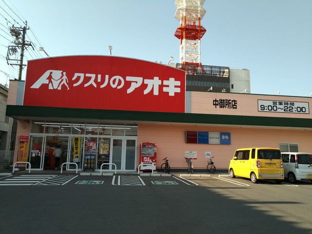 近くのクスリのアオキ中御所店まで400m(徒歩5分)