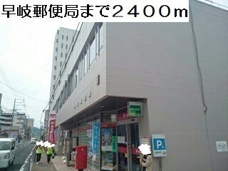 近くの早岐郵便局まで2,400m（徒歩30分）