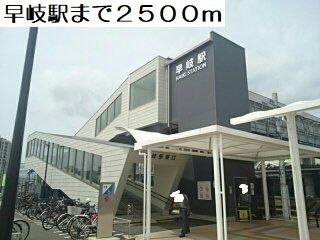 近くの早岐駅まで2,500m（徒歩32分）