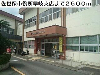 近くの佐世保市役所早岐支店まで2,600m（徒歩33分）