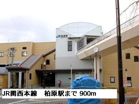近くのJR関西本線柏原駅まで900m(徒歩12分)