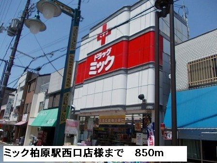 近くのミック柏原駅西口店様まで850m(徒歩11分)
