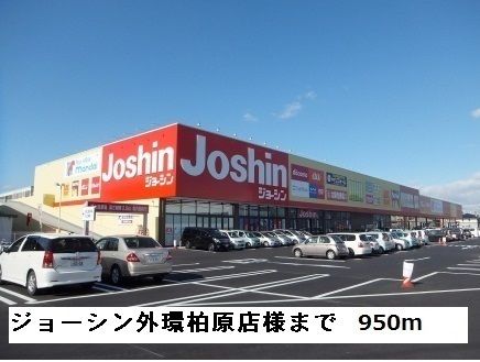 近くのジョーシン外環柏原店様まで950m(徒歩12分)