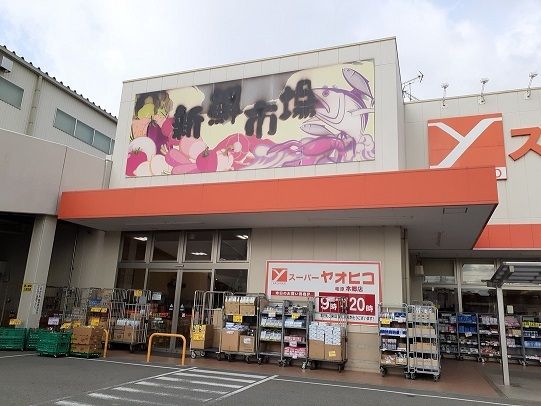 近くのスーパーヤオヒコ柏原本郷店様まで800m(徒歩10分)