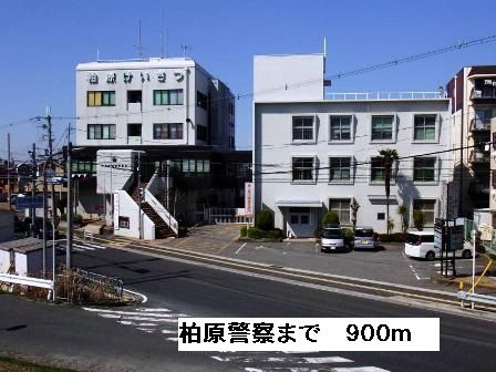 近くの柏原警察署まで900m(徒歩12分)