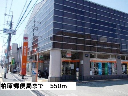 近くの柏原郵便局まで550m(徒歩7分)