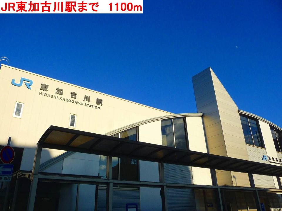 近くのJR東加古川駅まで1,100m（徒歩14分）