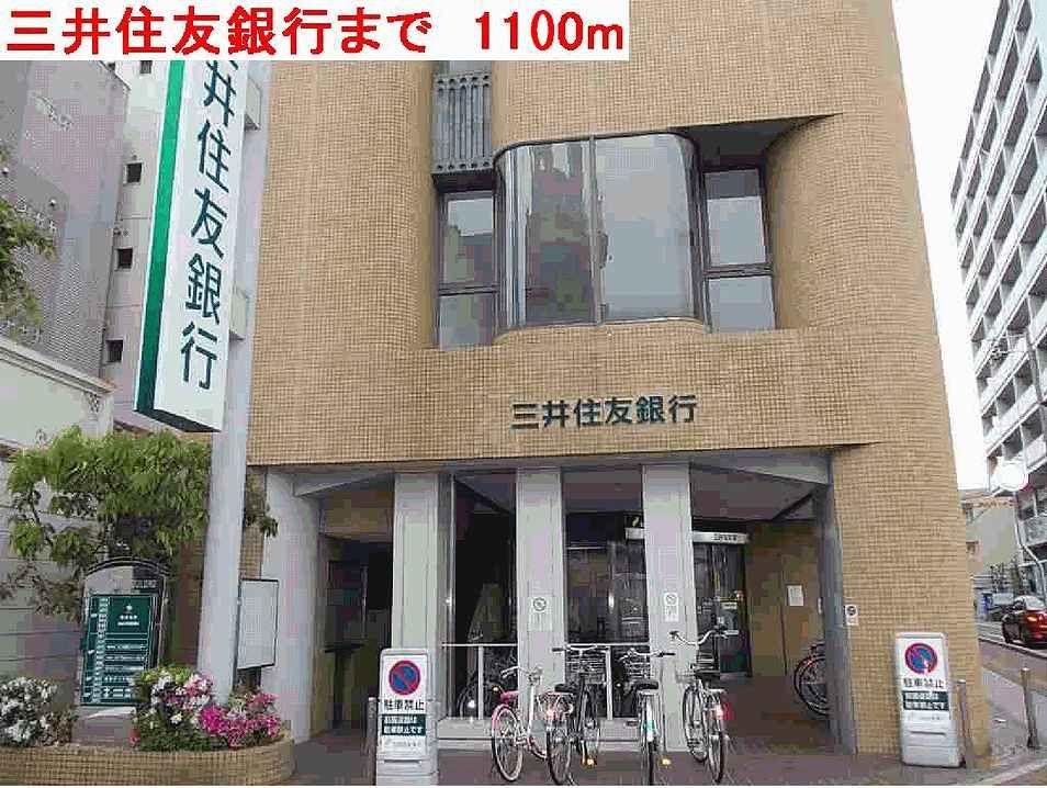 近くの三井住友銀行まで1,100m（徒歩14分）
