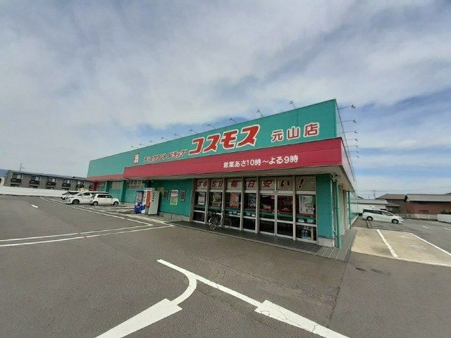 近くのコスモス元山店さんまで700m（徒歩9分）