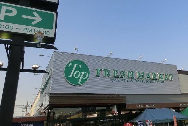 近くのトップまで700m(徒歩9分)