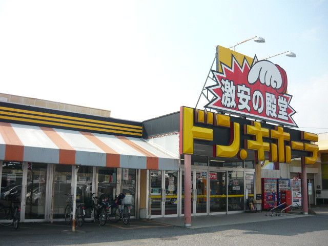 近くのドン・キホーテまで1,300m（徒歩17分）