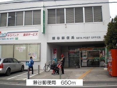 近くの瀬谷郵便局まで650m（徒歩9分）