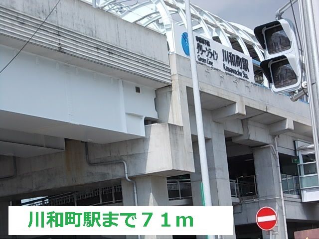 近くの川和町駅まで71m（徒歩1分）