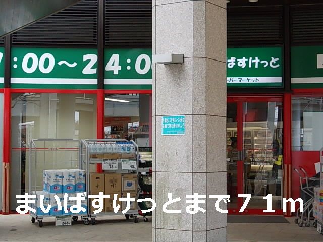 近くのまいばすけっとまで71m（徒歩1分）