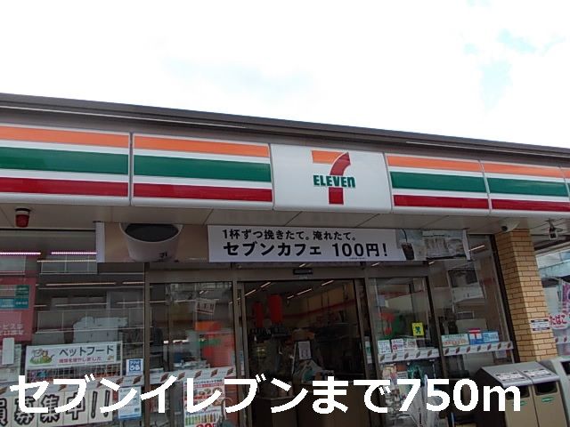 近くのセブンイレブンまで750m（徒歩10分）