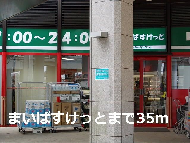 近くのまいばすけっとまで35m（徒歩1分）