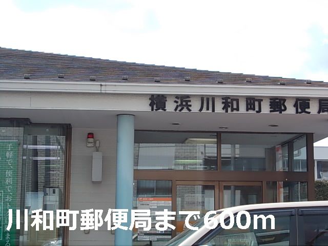 近くの川和町郵便局まで600m（徒歩8分）