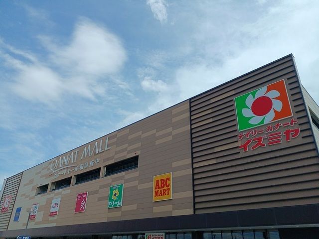 近くのカナートモール和泉府中まで1,550m（徒歩20分）