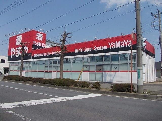 近くの酒のやまやまで550m(徒歩7分)