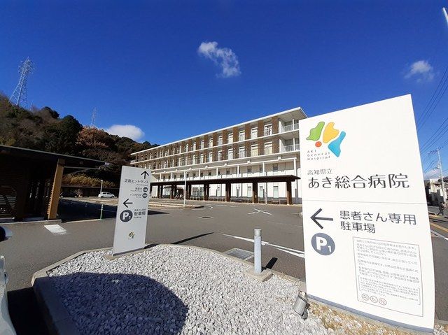 近くの高知県立あき総合病院まで1,100m（徒歩14分）