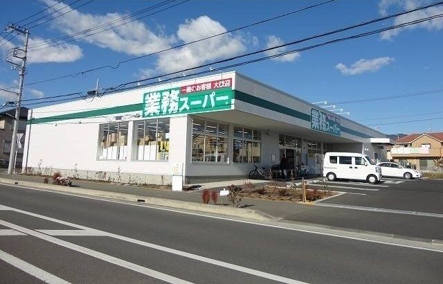 近くの業務スーパーまで350m（徒歩5分）
