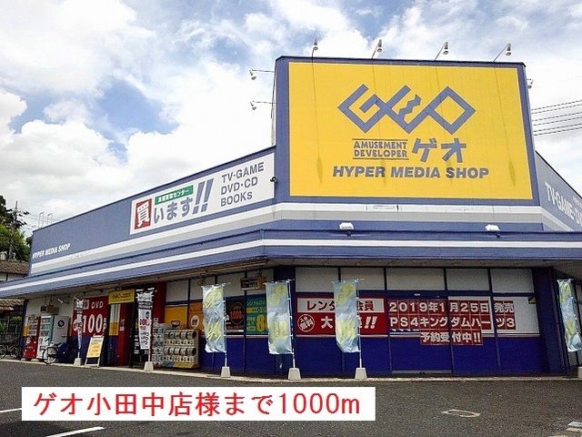 近くのゲオ小田中店様まで1,000m(徒歩13分)