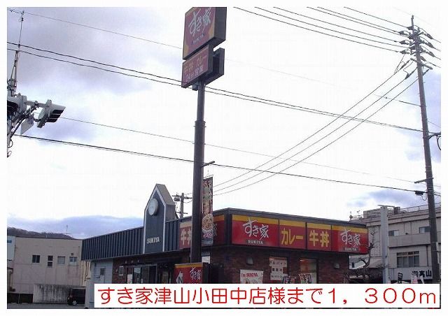 近くのすき家津山小田中店様まで1,300m(徒歩17分)