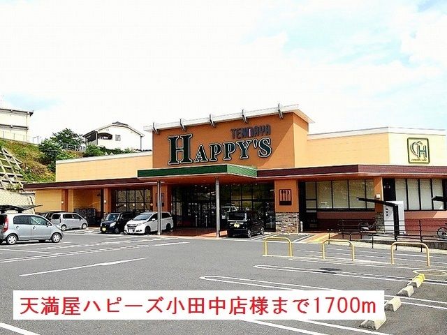 近くの天満屋ハピーズ小田中店様まで1,700m(徒歩22分)