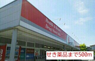 近くのせき薬品まで500m(徒歩7分)