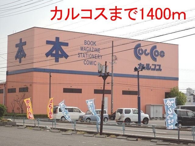 近くのカルコス穂積店まで1,400m（徒歩18分）