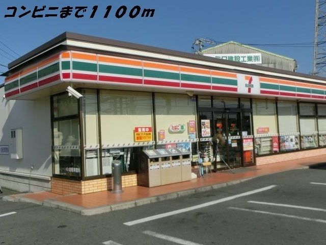 近くのセブンイレブンまで1,100m（徒歩14分）