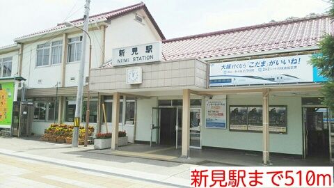 近くの新見駅様まで510m（徒歩7分）