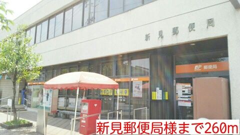 近くの新見郵便局様まで260m（徒歩4分）